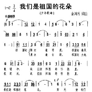 我们是祖国的花朵_儿歌乐谱_词曲:金鸿为 金鸿为