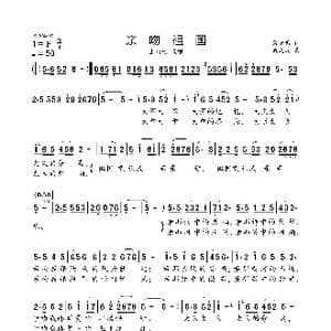 亲吻祖国_歌曲简谱_词曲:雷子鸣 戚建波
