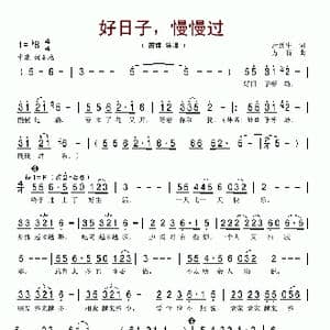 好日子,慢慢过_歌谱投稿_词曲:唐跃生 方石