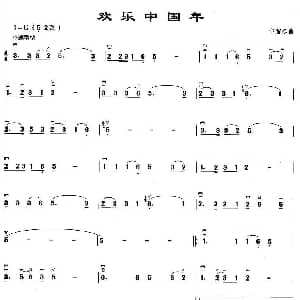 二胡谱 | 欢乐中国年 卞留念