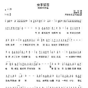 分手留言_通俗唱法乐谱_词曲:明月 刘寿平