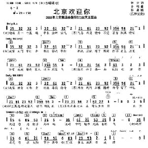 北京欢迎你_通俗唱法乐谱_词曲:林夕 小柯