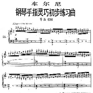 车尔尼 钢琴手指灵巧初步练习曲 之21 钢琴谱