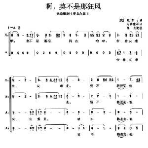 啊,莫不是那狂风 俄罗斯 _外国歌谱_词曲:马稚甫译词 俄 鲍罗丁曲 陈良配歌