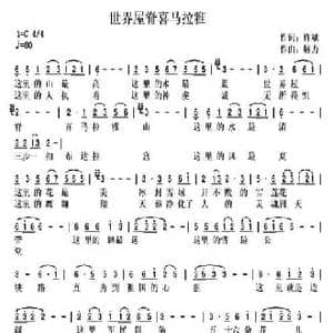 世界屋脊喜马拉雅_民歌简谱_词曲:许斌 解力