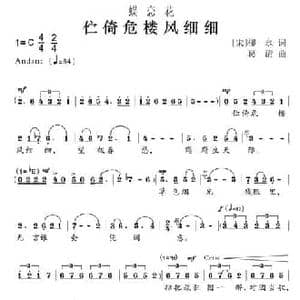 蝶恋花 伫倚危楼风细细_民歌简谱_词曲: 宋 柳永 葛清