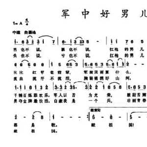 军中好男儿_民歌简谱_词曲:葛逊 曹人瑞