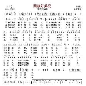 回族好弟兄_歌曲简谱_词曲:杨峰 来慧军