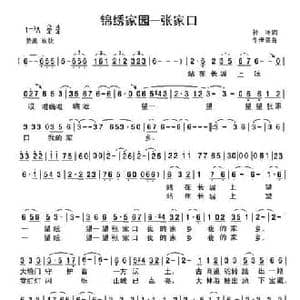 锦绣家园张家口_民歌简谱_词曲:孙冰 牛世强