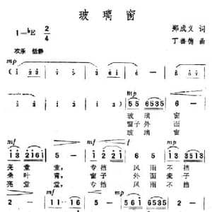 玻璃窗_民歌简谱_词曲:郑成义 丁善德
