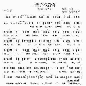 一辈子不后悔_歌谱投稿_词曲:张磊 张磊