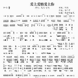 爱上爱情爱上你_歌谱投稿
