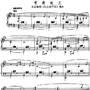 常青就义 钢琴谱