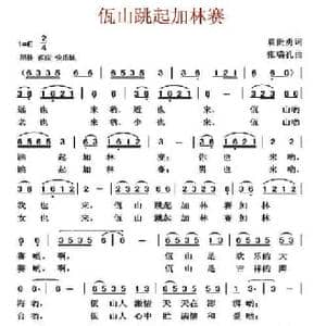 佤山跳起加林赛_民歌简谱_词曲:袁贵勇 张瑞孔