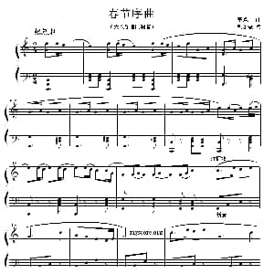 春节序曲 钢琴谱 李焕之原曲 荆乐霞改编
