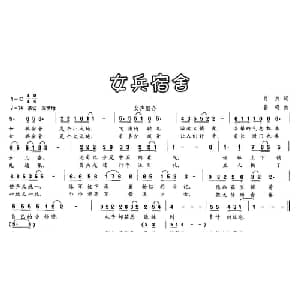 女兵宿舍_通俗唱法乐谱_词曲:肖力 鲁鸣