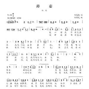 海恋_民歌简谱_词曲:刘志毅 刘书先