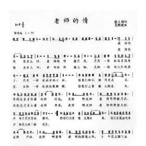 老师的情_民歌简谱_词曲:张立国 夏国建