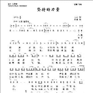坚持的力量_歌曲简谱_词曲:吴云 亦弛
