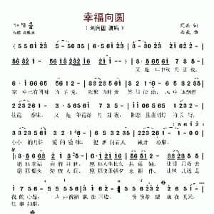 幸福向圆_歌谱投稿_词曲:周兵 石焱