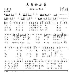 大家和小家_歌曲简谱_词曲:蒋大为 蒋大为
