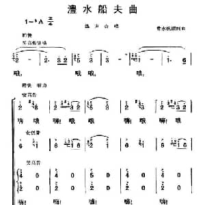 澧水船夫曲_合唱歌谱_词曲:曾水帆 曾水帆