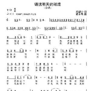 铸就明天的辉煌_民歌简谱_词曲:邓湛心 黄本笃