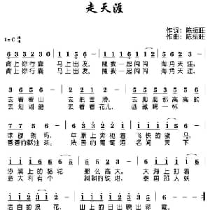走天涯 _通俗唱法乐谱_词曲:陈振旺 陈振旺