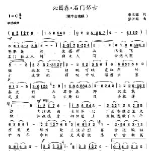 沁园春 石门怀古_美声唱法乐谱_词曲:康丕耀 张洪铭