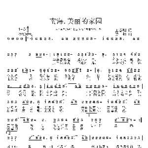 南海,美丽的家园_歌曲简谱_词曲:王春明 姜振