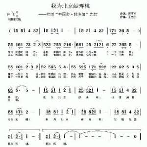 我为北京献寿桃_民歌简谱_词曲:房玉军 王志刚