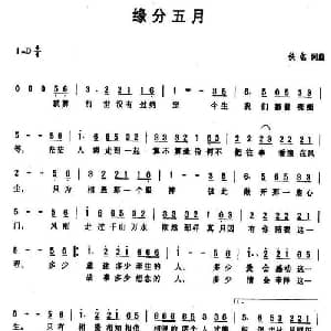 缘分五月_通俗唱法乐谱
