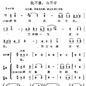 仇不报,心不甘_合唱歌谱_词曲:阎肃 羊鸣 姜春阳 金砂