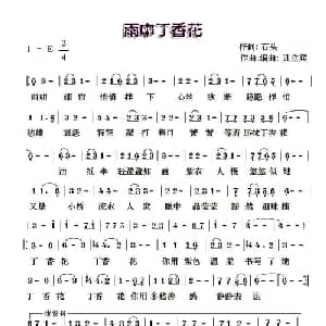 雨中丁香花_通俗唱法乐谱_词曲:石头 贝立宾