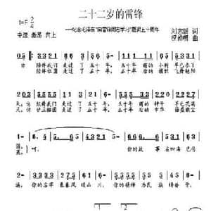 二十二岁的雷锋_民歌简谱_词曲:刘志毅 祝修明