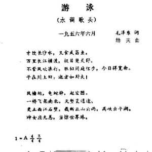 游泳 水调歌头_民歌简谱_词曲:毛泽东 劫夫