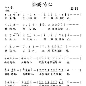 奔腾的心_通俗唱法乐谱_词曲:王跃 天妮