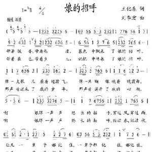 娘的招呼_民歌简谱_词曲:王化东 刘季宏
