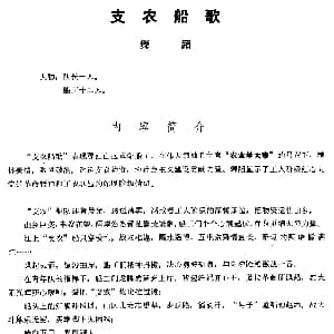 支农船歌 舞蹈音乐主旋律谱