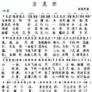 亚克西_民歌简谱_词曲: 吐鲁番民歌 洛宾编词曲