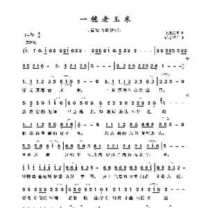 一穗老玉米_歌谱投稿_词曲:在线视听 轻云望月