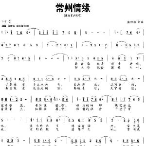 常州情缘_通俗唱法乐谱_词曲:熊初保 熊初保
