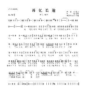 ​再忆长途_歌曲简谱_词曲:南徵玥 河图
