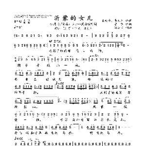 沂蒙的女儿_歌曲简谱_词曲:王晓岭 李文绪 栾凯