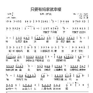 只要有妈家就幸福_歌谱投稿_词曲:付飞社 关连宇 付飞社