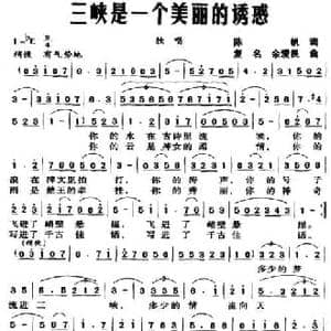 三峡是一个美丽的诱惑_民歌简谱_词曲:陈帆 复明 余爱民