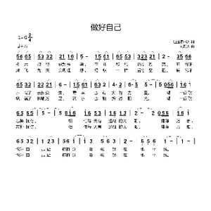 做好自己_歌曲简谱_词曲:逍遥读书人 刘新太