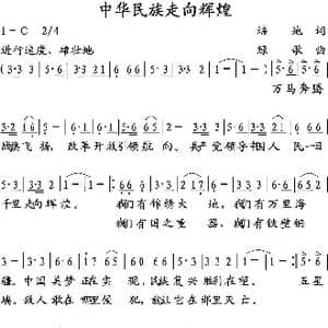 中华民族走向辉煌_歌曲简谱_词曲:培地 绿歌