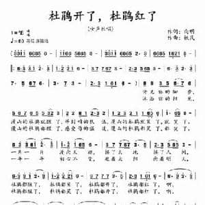 杜鹃开了,杜鹃红了_民歌简谱_词曲:向明 铁民