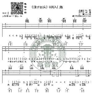 浪子回头 吉他谱G调入门版 茄子蛋 高音教编配_歌谱投稿
